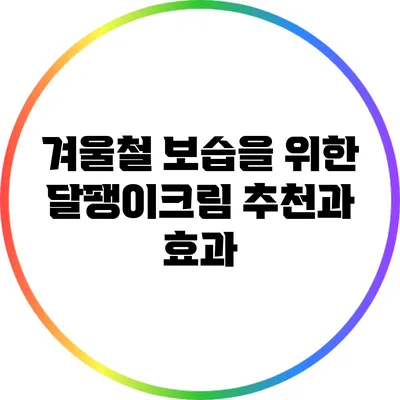 겨울철 보습을 위한 달팽이크림 추천과 효과