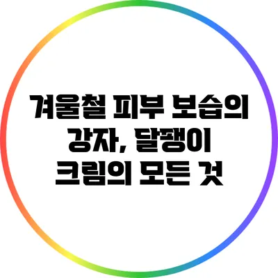 겨울철 피부 보습의 강자, 달팽이 크림의 모든 것