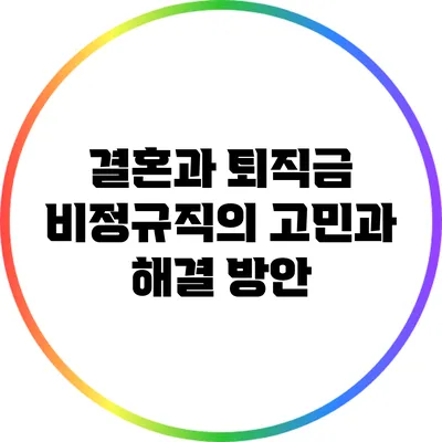 결혼과 퇴직금: 비정규직의 고민과 해결 방안