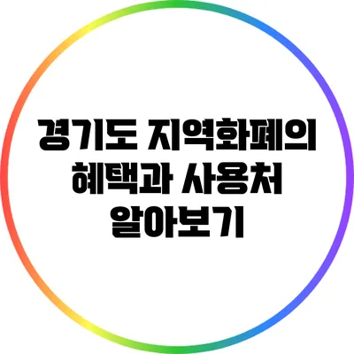 경기도 지역화폐의 혜택과 사용처 알아보기