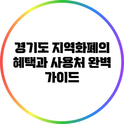 경기도 지역화폐의 혜택과 사용처 완벽 가이드