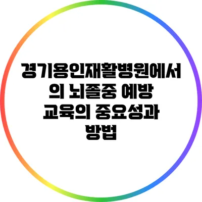 경기용인재활병원에서의 뇌졸중 예방 교육의 중요성과 방법