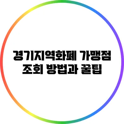 경기지역화폐 가맹점 조회 방법과 꿀팁