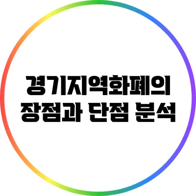 경기지역화폐의 장점과 단점 분석