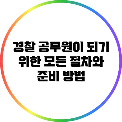 경찰 공무원이 되기 위한 모든 절차와 준비 방법