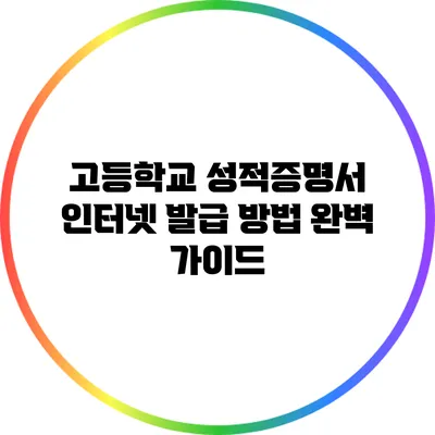 고등학교 성적증명서 인터넷 발급 방법 완벽 가이드