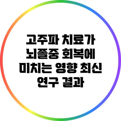 고주파 치료가 뇌졸중 회복에 미치는 영향: 최신 연구 결과