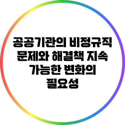 공공기관의 비정규직 문제와 해결책: 지속 가능한 변화의 필요성
