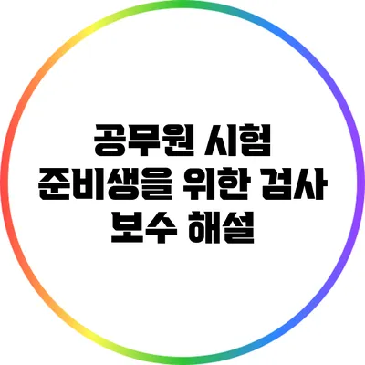 공무원 시험 준비생을 위한 검사 보수 해설