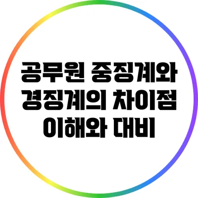공무원 중징계와 경징계의 차이점: 이해와 대비