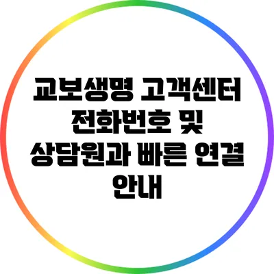 교보생명 고객센터 전화번호 및 상담원과 빠른 연결 안내