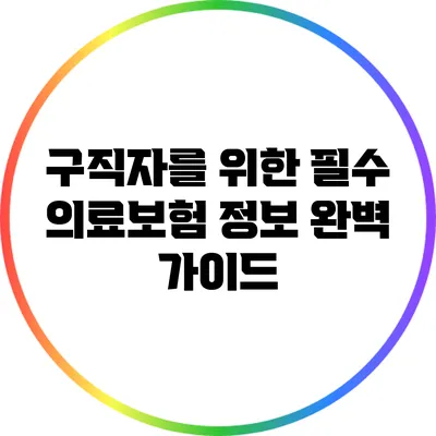 구직자를 위한 필수 의료보험 정보 완벽 가이드