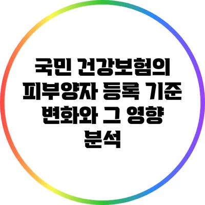 국민 건강보험의 피부양자 등록 기준 변화와 그 영향 분석