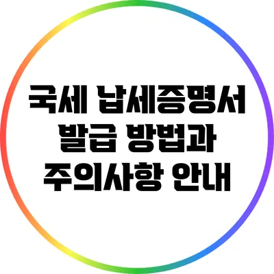 국세 납세증명서 발급 방법과 주의사항 안내