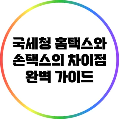 국세청 홈택스와 손택스의 차이점 완벽 가이드