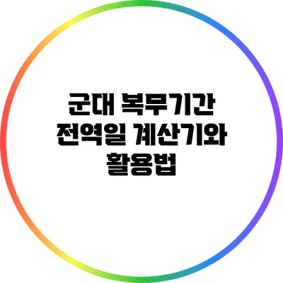 군대 복무기간 전역일 계산기와 활용법