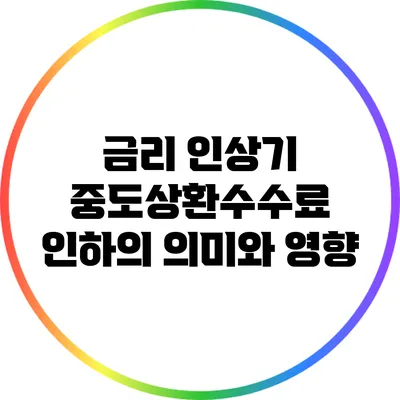 금리 인상기 중도상환수수료 인하의 의미와 영향