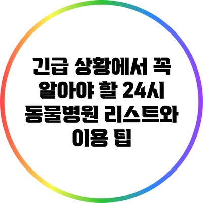 긴급 상황에서 꼭 알아야 할 24시 동물병원 리스트와 이용 팁