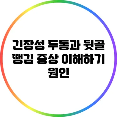 긴장성 두통과 뒷골 땡김 증상 이해하기: 원인