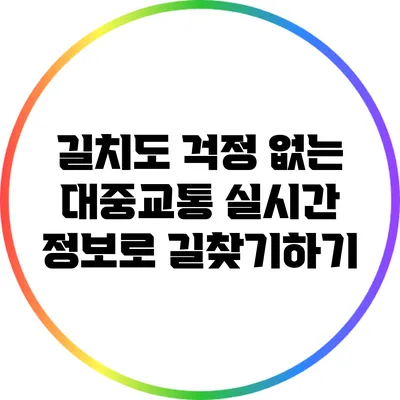 길치도 걱정 없는 대중교통: 실시간 정보로 길찾기하기