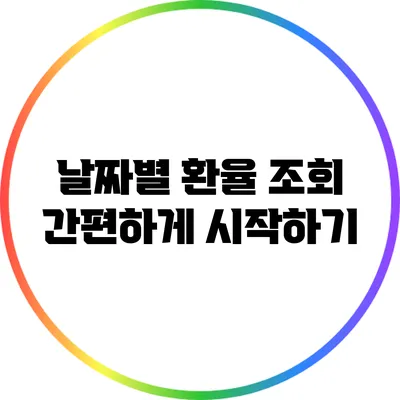 날짜별 환율 조회: 간편하게 시작하기