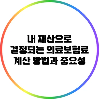 내 재산으로 결정되는 의료보험료 계산 방법과 중요성