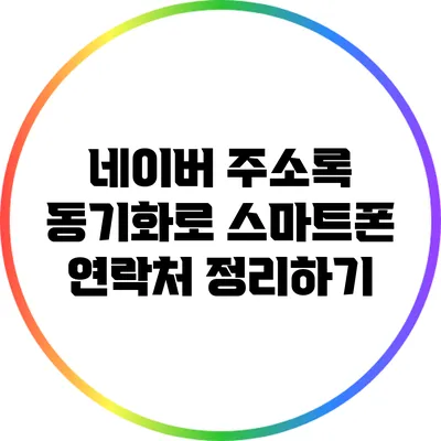 네이버 주소록 동기화로 스마트폰 연락처 정리하기