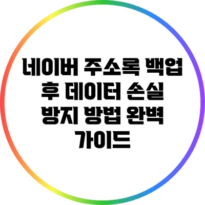네이버 주소록 백업 후 데이터 손실 방지 방법 완벽 가이드