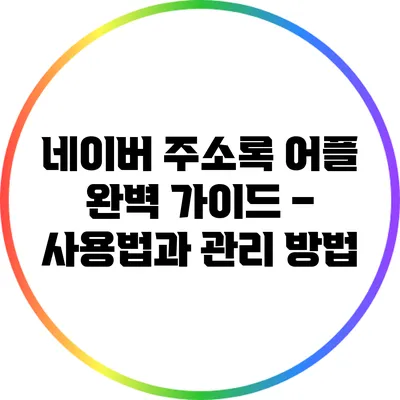 네이버 주소록 어플 완벽 가이드 – 사용법과 관리 방법