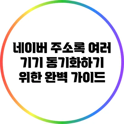 네이버 주소록 여러 기기 동기화하기 위한 완벽 가이드