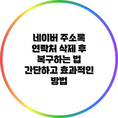 네이버 주소록 연락처 삭제 후 복구하는 법: 간단하고 효과적인 방법