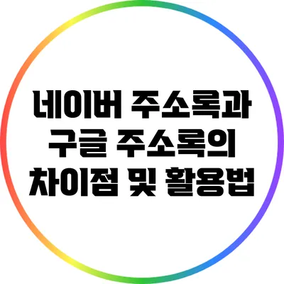 네이버 주소록과 구글 주소록의 차이점 및 활용법