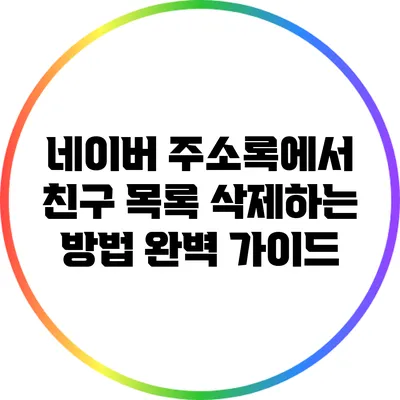 네이버 주소록에서 친구 목록 삭제하는 방법 완벽 가이드