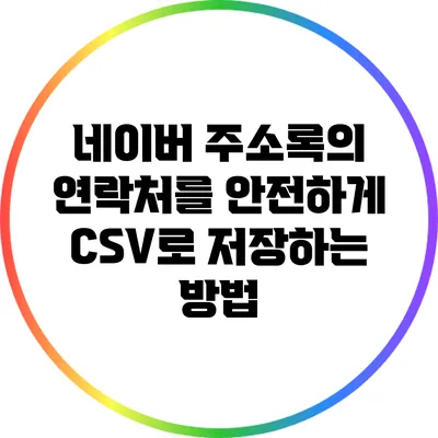 네이버 주소록의 연락처를 안전하게 CSV로 저장하는 방법