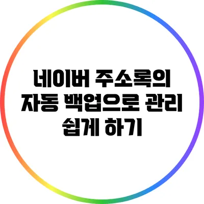 네이버 주소록의 자동 백업으로 관리 쉽게 하기