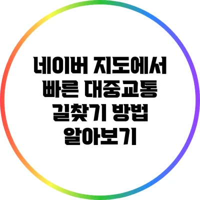 네이버 지도에서 빠른 대중교통 길찾기 방법 알아보기