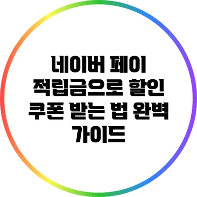 네이버 페이 적립금으로 할인 쿠폰 받는 법 완벽 가이드