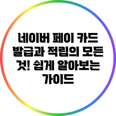 네이버 페이 카드 발급과 적립의 모든 것! 쉽게 알아보는 가이드