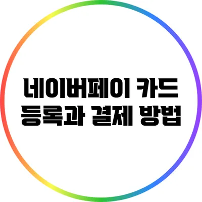 네이버페이 카드 등록과 결제 방법