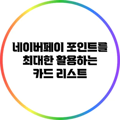 네이버페이 포인트를 최대한 활용하는 카드 리스트