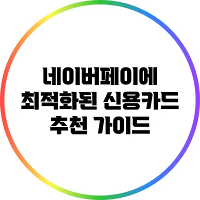 네이버페이에 최적화된 신용카드 추천 가이드