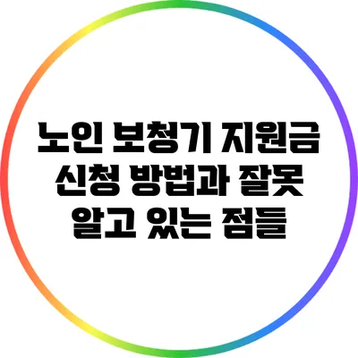 노인 보청기 지원금 신청 방법과 잘못 알고 있는 점들