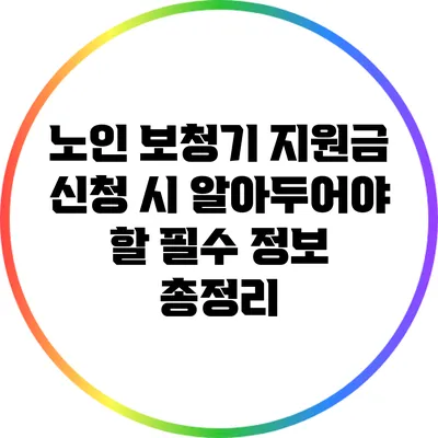 노인 보청기 지원금 신청 시 알아두어야 할 필수 정보 총정리