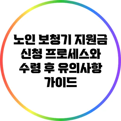노인 보청기 지원금: 신청 프로세스와 수령 후 유의사항 가이드