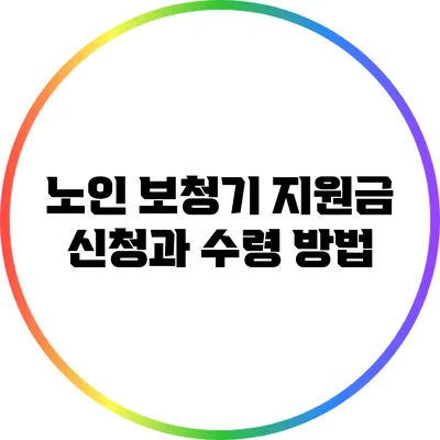 노인 보청기 지원금 신청과 수령 방법