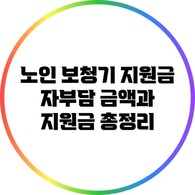 노인 보청기 지원금: 자부담 금액과 지원금 총정리