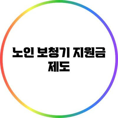 노인 보청기 지원금 제도