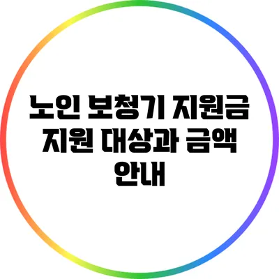 노인 보청기 지원금: 지원 대상과 금액 안내