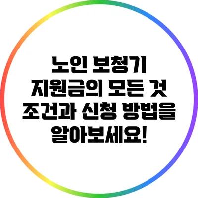 노인 보청기 지원금의 모든 것: 조건과 신청 방법을 알아보세요!