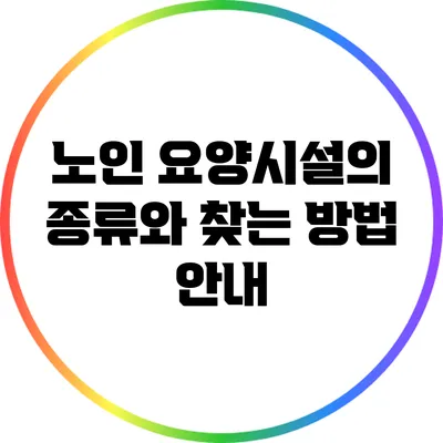 노인 요양시설의 종류와 찾는 방법 안내